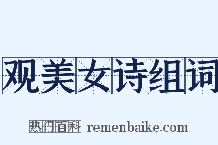 观美女诗组词是什么意思的图片